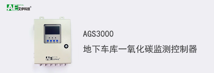 AGS3000地下車庫一氧化碳監(jiān)測控制器主頁